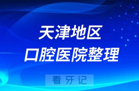 天津牙科医院前10名完整名单2023-2024