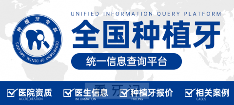 全国种植牙信息查询系统入口地址整理