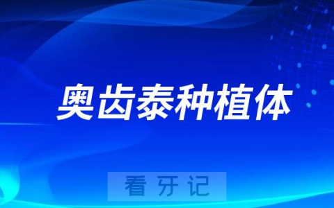 韩国奥齿泰种植体品质很差吗？算什么档次的？