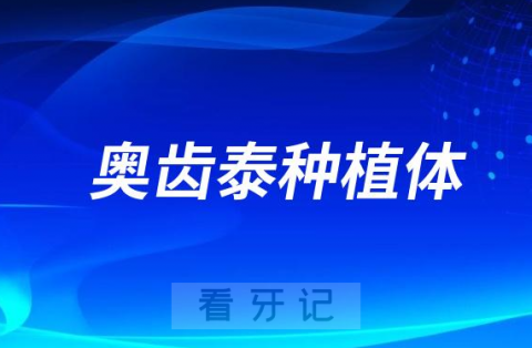 韩国奥齿泰种植体品质很差吗？算什么档次的？