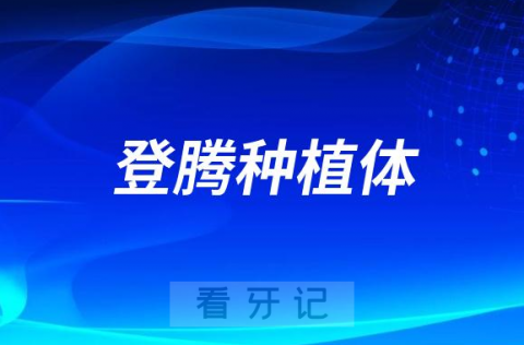 韩国登腾种植体品质很差吗？算什么档次的？