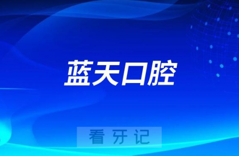 蓝天口腔医院是公立还是私立