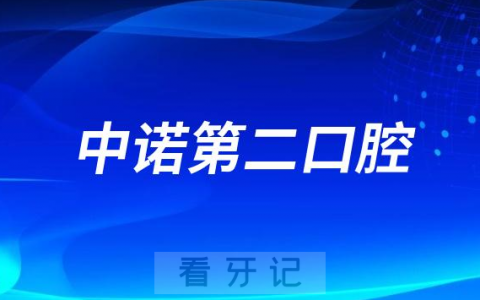 中诺第二口腔医院是公立还是私立医院