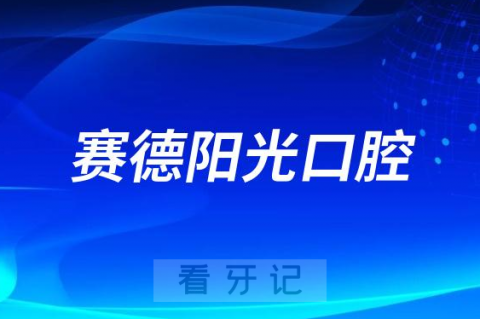 赛德阳光口腔医院是公立还是私立医院