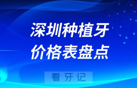 023深圳口腔种植牙多少钱一颗附价格表整理"