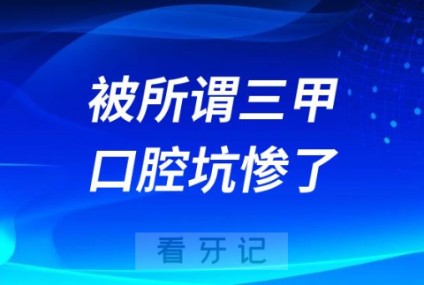 拔牙被所谓三甲口腔坑惨了