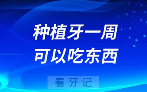 种植牙一周可以吃东西吗以身试法