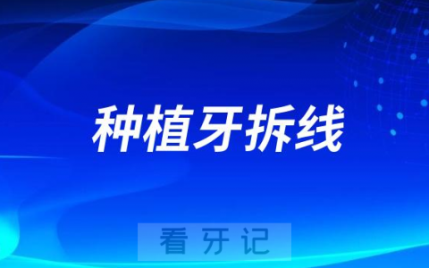 种植牙15天拆线一点都不疼