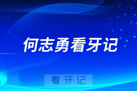 何志勇院长做种植牙看牙记