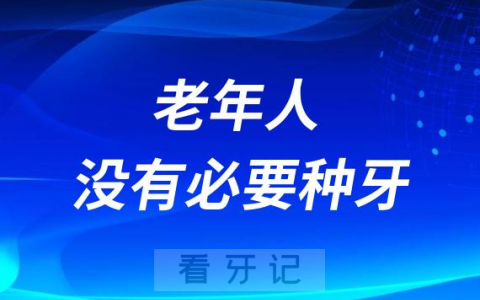 老年人没有必要种牙是真是假？