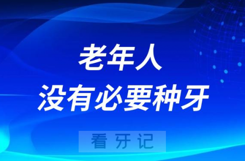 老年人没有必要种牙是真是假？