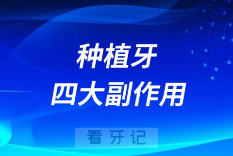 种植牙四大副作用风险预警