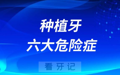 太可怕了！种植牙六大危险症状盘点