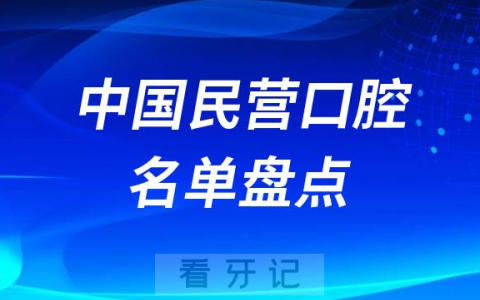 中国民营口腔医院前十前二十榜单名单2023-2024