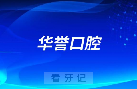 华誉口腔是哪一年成立的？公立还是私立