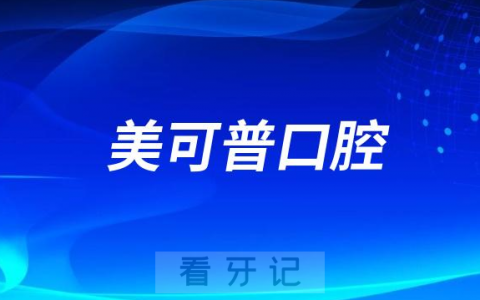 美可普口腔是哪一年成立的？公立还是私立