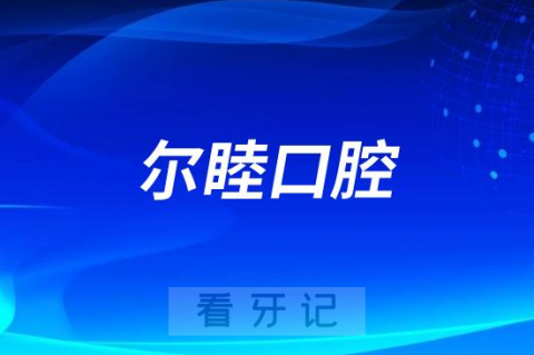 尔睦口腔是哪一年成立的？公立还是私立