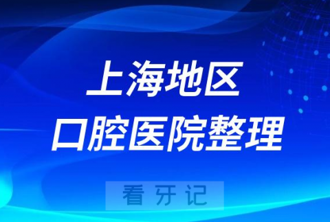 最新版上海口腔医院排名前十名单2023-2024