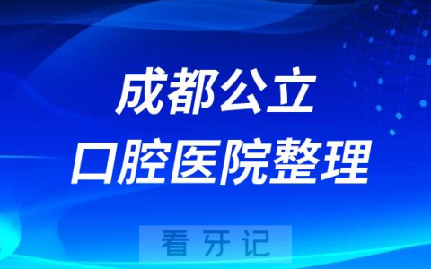 成都十大口腔医院排名公立版前十名单2023-2024