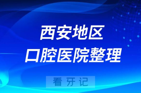 最新版西安口腔医院排名前十名单2023-2024