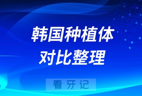 韩国种植体仕诺康奥齿泰哪个更好附四大对比