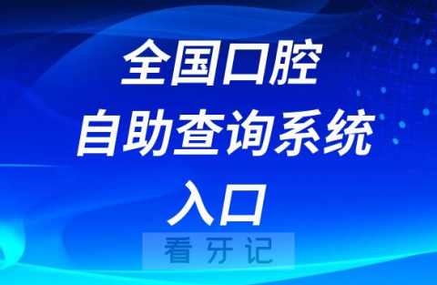 全国口腔医院医生数据自助查询系统