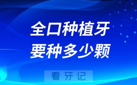 想想就怕了！全口种植牙要种多少颗才可以