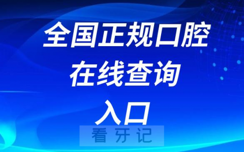 全国正规口腔医院医生信息在线查询系统