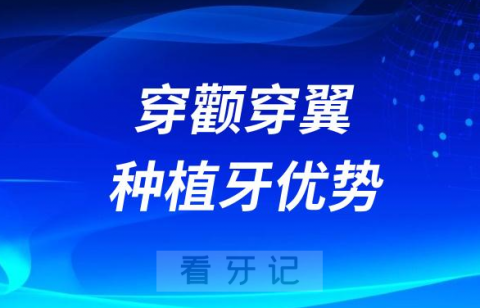 穿颧穿翼种植牙三大优势盘点