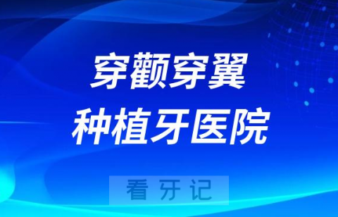 国内穿颧穿翼种植牙医院名单汇总2023-2024