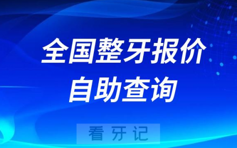 全国口腔医院整牙报价自助查询