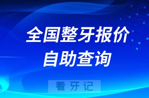 全国公立私立口腔医院整牙报价自助查询