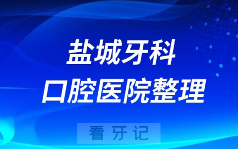 盐城牙科医院排名前十榜单公开2023-2024