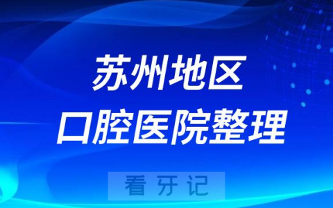 苏州便宜又好牙科医院排名前十名单2023-2024