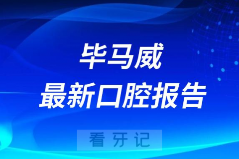 毕马威最新口腔行业报告讲了哪些重点