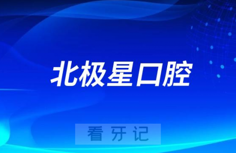 北极星口腔数字化技术研究院正式成立