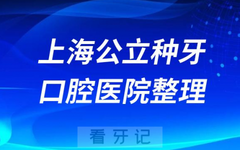 上海公立种牙医院口腔排名前十名单2023-2024
