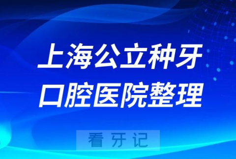 上海公立种牙医院口腔排名前十名单2023-2024