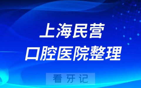 上海民营口腔医院排名前十名单2023-2024
