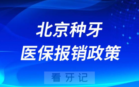2023-2024北京种牙社保卡医保报销政策