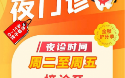 萧山儿童口腔医院夜间牙科门诊时间