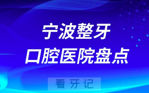 做牙齿矫正好的宁波口腔医院排名前十名单2023-2024