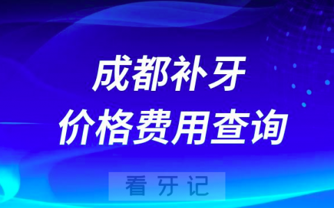 成都补牙价格费用查询入口2023-2024