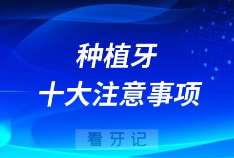 种植牙十大注意事项排行榜2023-2024
