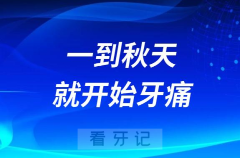 太闹心了！为什么一到秋天就开始牙痛