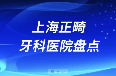 上海公立正畸医院排名前十名单2023-2024