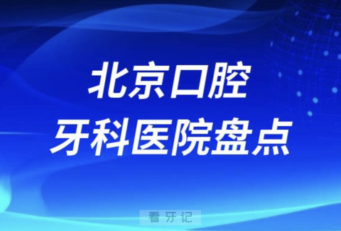 北京口腔医院公私排名排行榜2023-2024