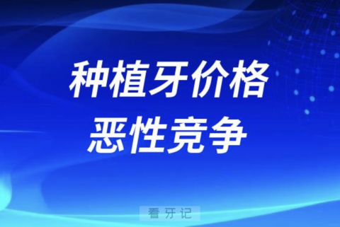 023年开始的种植牙价格恶性竞争是谁的错？"