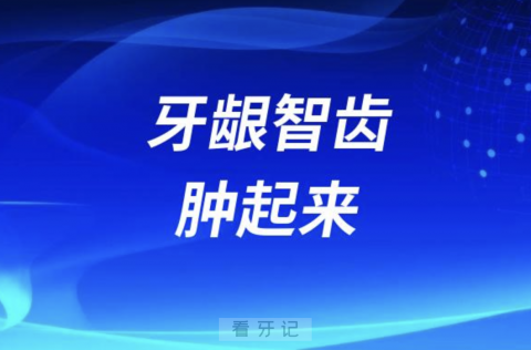 牙疼死了！口腔牙龈智齿处肿起来一大块肉