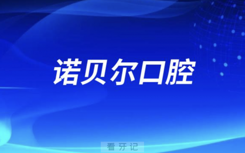 诺贝尔口腔是私立吗可不可以刷医保